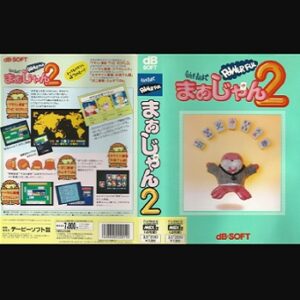 『今夜も朝までPOWERFULまぁじゃん2』（パソコンゲーム）