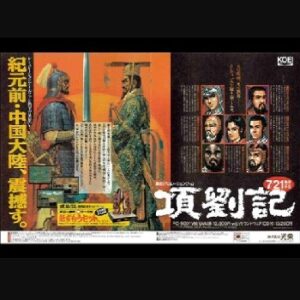 『項劉記』（パソコンゲーム）