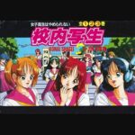 『校内写生』(パソコンゲーム)