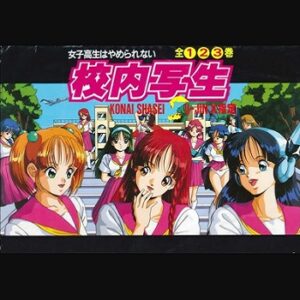 『校内写生』（パソコンゲーム）