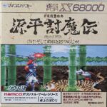 『源平討魔伝』（パソコンゲーム）