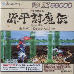 『源平討魔伝』（パソコンゲーム）