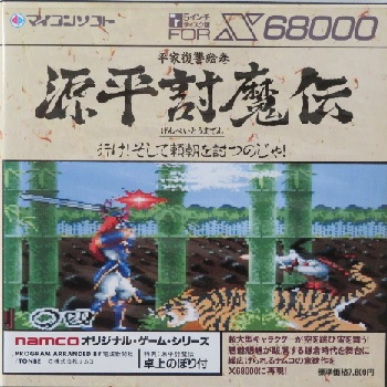 『源平討魔伝』（パソコンゲーム）