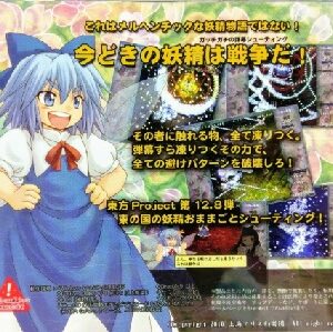 『妖精大戦争 ～ 東方三月精』（東方Project）（ゲーム）