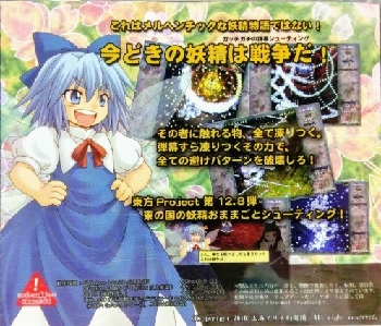 『妖精大戦争 ～ 東方三月精』（東方Project）（ゲーム）