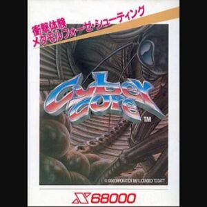 『サイバーコア』（パソコンゲーム）