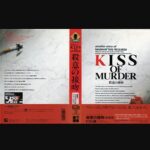 『J.B.ハロルドシリーズ キス・オブ・マーダー』（パソコンゲーム）