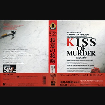 『J.B.ハロルドシリーズ キス・オブ・マーダー』（パソコンゲーム）