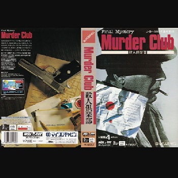 『J.B.ハロルドシリーズ　殺人倶楽部（マーダークラブ）』（パソコンゲーム）