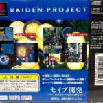 『雷電プロジェクト』（プレイステーション（PS1））