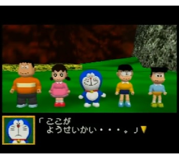 『ドラえもん のび太と3つの精霊石』（NINTENDO64）