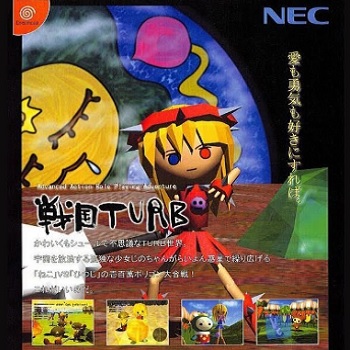 『戦国TURB』（ドリームキャスト）