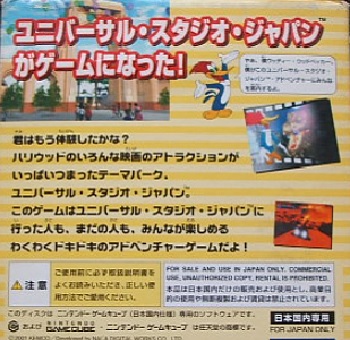 『ユニバーサル・スタジオ・ジャパン・アドベンチャー』（ゲームキューブ）