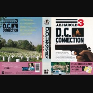 『J.B.ハロルドシリーズ D.C. コネクション』（パソコンゲーム）