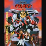 『勇者特急マイトガイン』（1993年）（テレビアニメ）