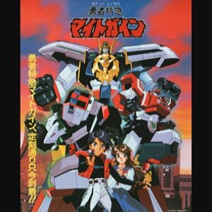 『勇者特急マイトガイン』（1993年）（テレビアニメ）