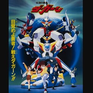 『伝説の勇者ダ・ガーン』（1992年）（テレビアニメ）