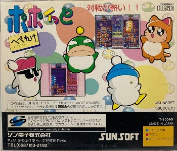 『ポポイっとへべれけ』（セガサターン）