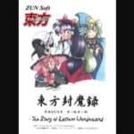 『東方封魔録 ~ the Story of Eastern Wonderland』(東方Project)(ゲーム)