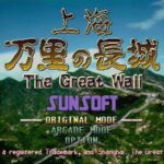 『上海 万里の長城』(セガサターン)