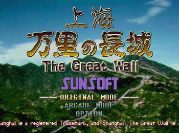 『上海 万里の長城』（セガサターン）