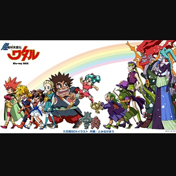 『超魔神英雄伝ワタル』（1997年）（テレビアニメ）