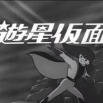 『遊星仮面』(1966年)(テレビアニメ)