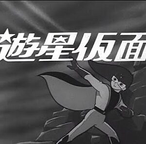 『遊星仮面』（1966年）（テレビアニメ）