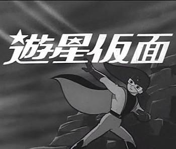 『遊星仮面』（1966年）（テレビアニメ）