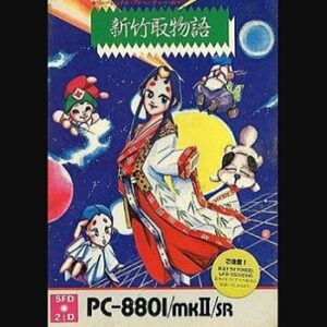 『新竹取物語』（パソコンゲーム）