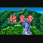 『始皇帝』（パソコンゲーム）