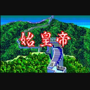 『始皇帝』（パソコンゲーム）