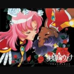 『少女革命ウテナ』(1997年)(テレビアニメ)