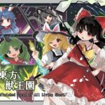 『東方獣王園 〜 Unfinished Dream of All Living Ghost.』（東方Project）（ゲーム）