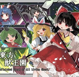 『東方獣王園 〜 Unfinished Dream of All Living Ghost.』（東方Project）（ゲーム）