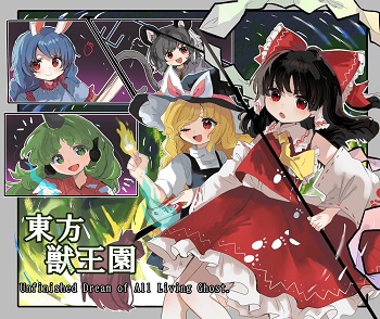 『東方獣王園 〜 Unfinished Dream of All Living Ghost.』（東方Project）（ゲーム）