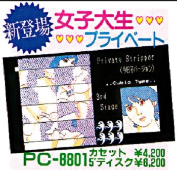 『女子大生プライベート』（パソコンゲーム）