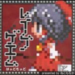 『レイムノゲエム』(東方Project)(ゲーム)