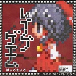 『レイムノゲエム』（東方Project）（ゲーム）
