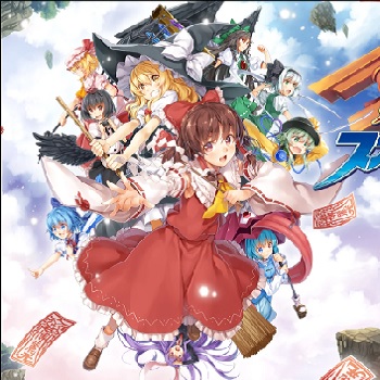 『東方スカイアリーナ』（東方Project）（ゲーム）