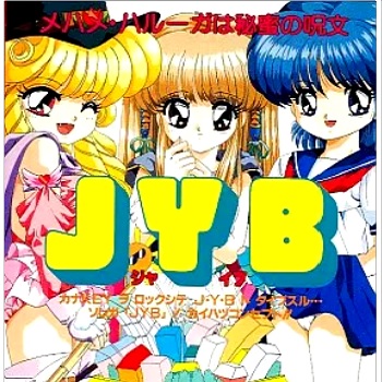 『JYB』（パソコンゲーム）