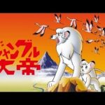 『ジャングル大帝』(1965年)(テレビアニメ)