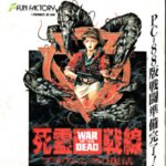 『死霊戦線』（パソコンゲーム）