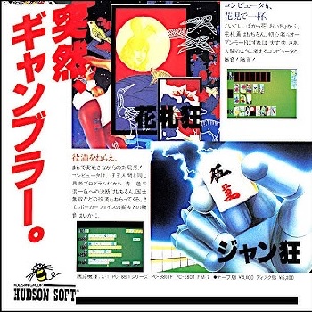 『ジャン狂』（パソコンゲーム）