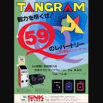 『タングラムQ』（アーケードゲーム）