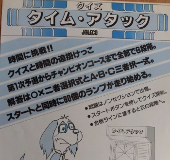 『クイズタイムアタック』（アーケードゲーム）