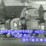 『ロボタン（第1作）』（1966年）（テレビアニメ）