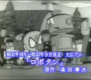 『ロボタン（第1作）』（1966年）（テレビアニメ）