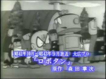 『ロボタン（第1作）』（1966年）（テレビアニメ）