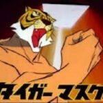 『タイガーマスク』（1969年）（テレビアニメ）